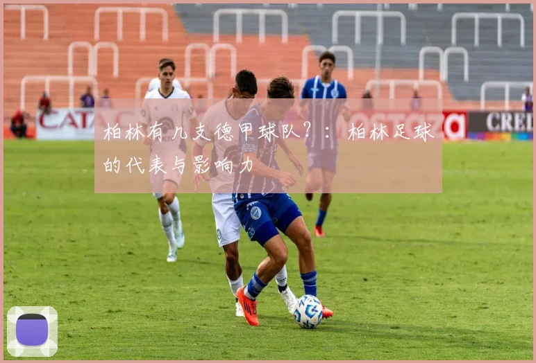 柏林有几支德甲球队？：柏林足球的代表与影响力