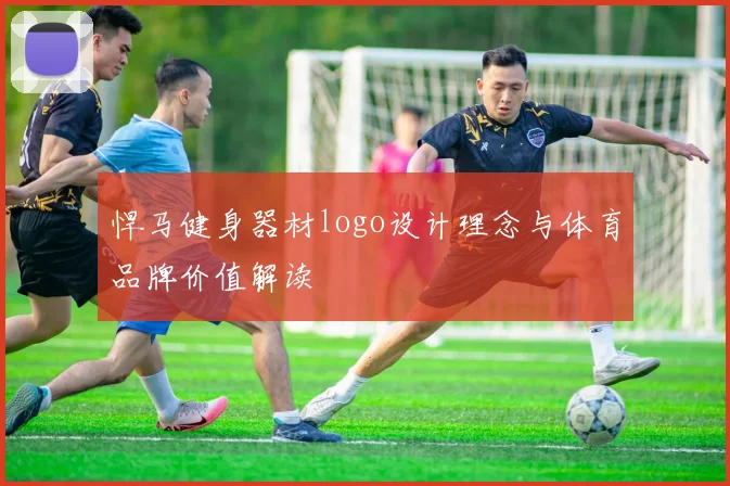 悍马健身器材logo设计理念与体育品牌价值解读
