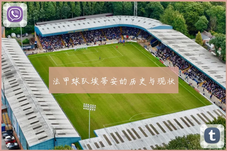 法甲球队埃蒂安的历史与现状