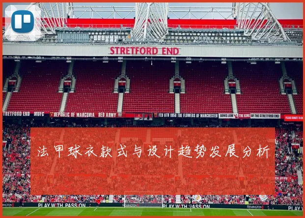 法甲球衣款式与设计趋势发展分析