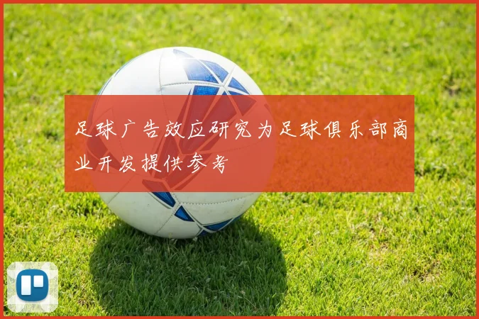 足球广告效应研究为足球俱乐部商业开发提供参考