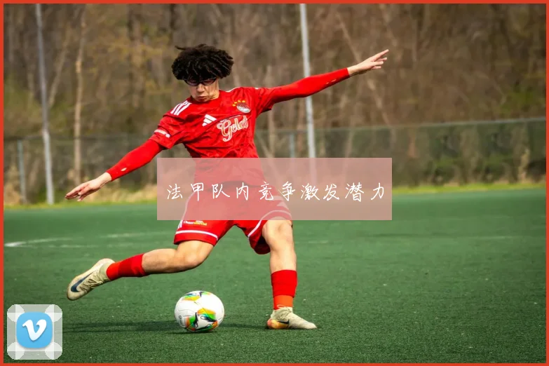 法甲队内竞争激发潜力