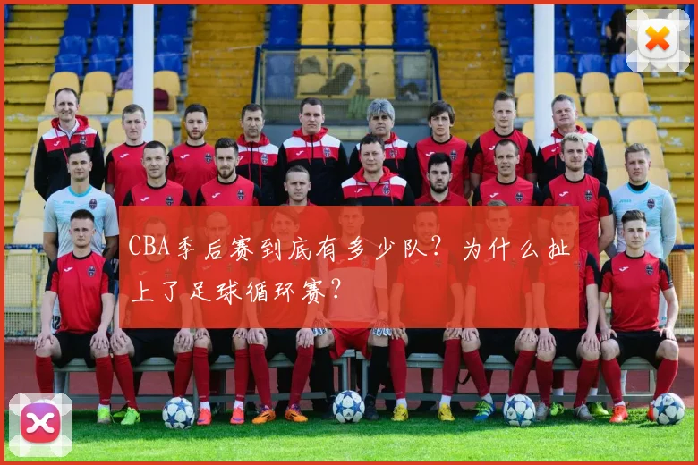 CBA季后赛到底有多少队？为什么扯上了足球循环赛？
