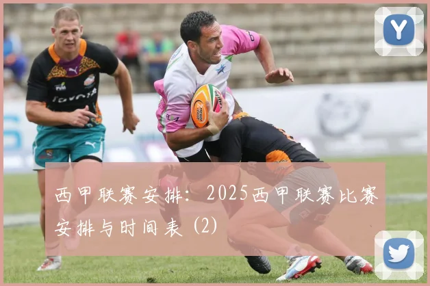 西甲联赛安排：2025西甲联赛比赛安排与时间表 (2)