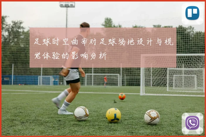 足球时空曲率对足球场地设计与视觉体验的影响分析
