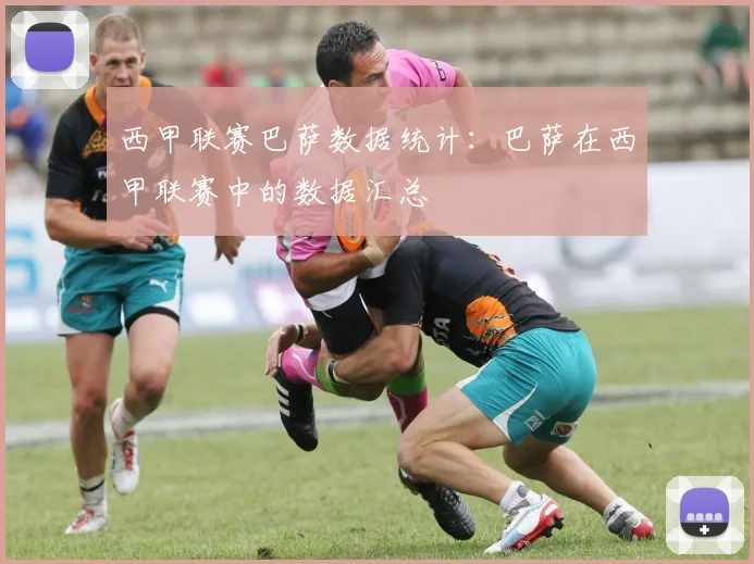 西甲联赛巴萨数据统计：巴萨在西甲联赛中的数据汇总