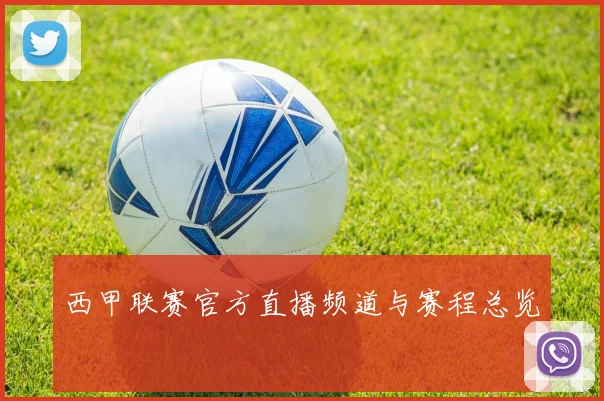 西甲联赛官方直播频道与赛程总览