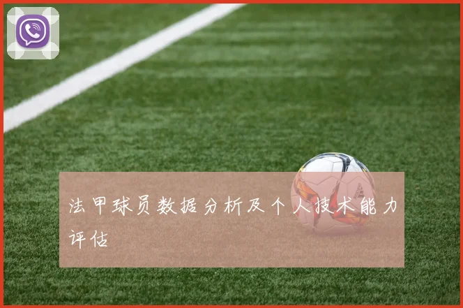 法甲球员数据分析及个人技术能力评估