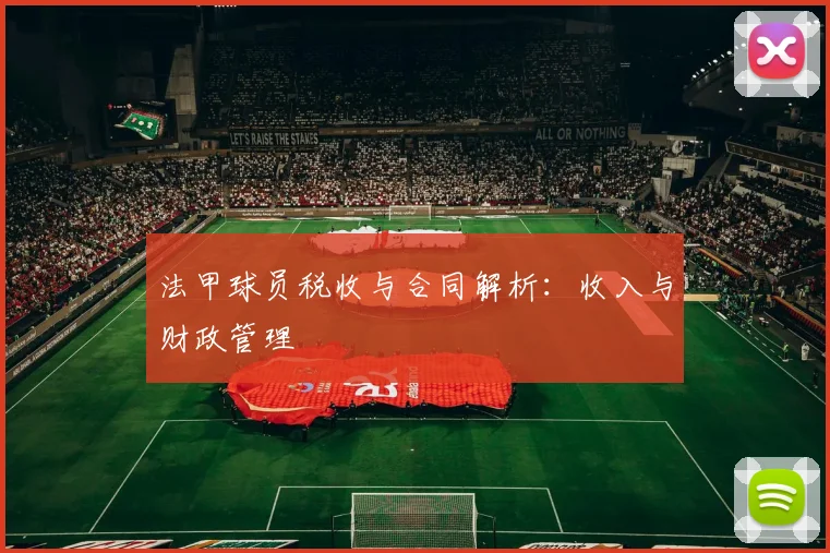法甲球员税收与合同解析：收入与财政管理