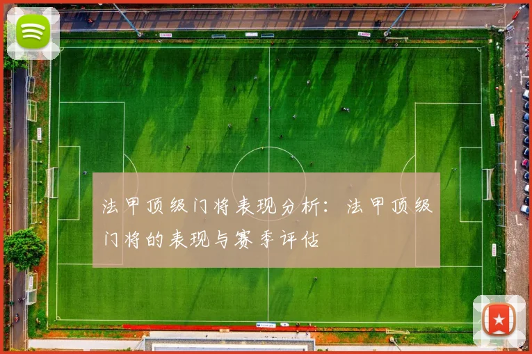 法甲顶级门将表现分析：法甲顶级门将的表现与赛季评估