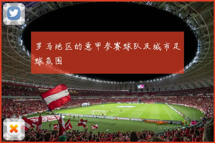 罗马地区的意甲参赛球队及城市足球氛围