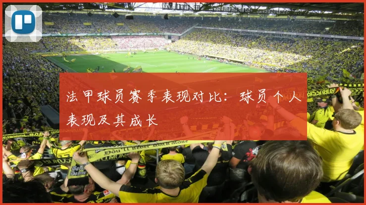 法甲球员赛季表现对比：球员个人表现及其成长