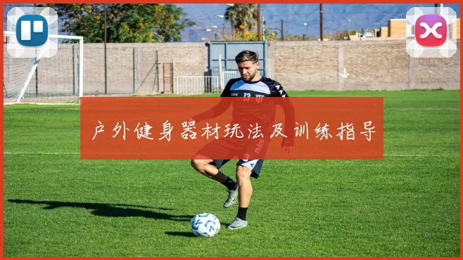 户外健身器材玩法及训练指导